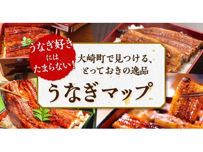 うなぎ好き必見！鹿児島県大崎町が蒲焼の味わいがひと目でわかる「うなぎマップ」を公開