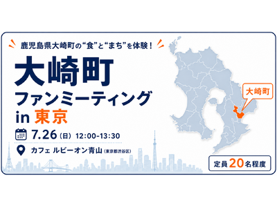 鹿児島県大崎町の“食”と“まち”を東京で体験「大崎町ファンミーティング in 東京」7月26日（日）開催