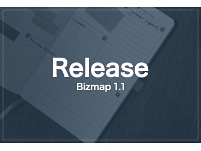 ビジネスモデル作成補助ツール「Bizmap」ver1.1をリリース。