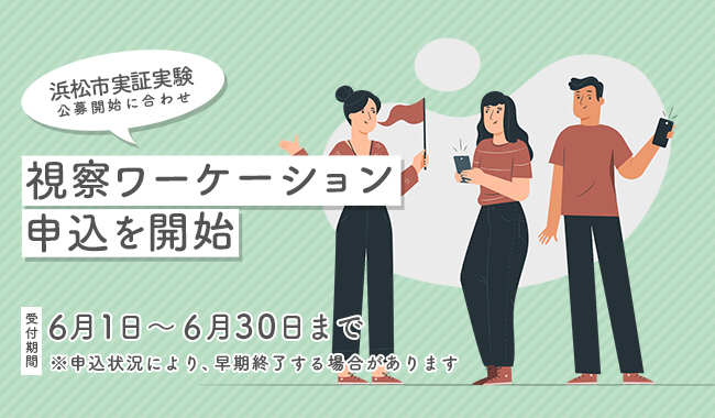Fromto 浜松市への視察ワーケションの申込を開始 Pr Times Web東奥