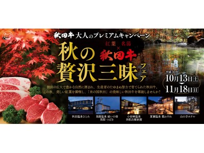 今年の秋は秋田で紅葉！温泉！秋田牛！　秋田牛 大人のプレミアムキャンペーン開催！