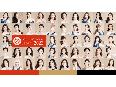 “美しさ”だけで争わない、様々な人生経験を経てきた女性たちが、共創する現代のミセスコン　「ミセスユニバース2023世界大会」へ向け、日本代表を決めるコンテストを7/7に開催！