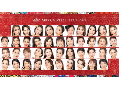 “美しさ”だけで争わない、現代のミセスコン「ミセスユニバース2024世界大会」へ向け、日本代表を決めるコンテストを7/23に開催！