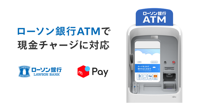 ローソン銀行ATMから「メルペイ」への現金チャージが可能にのメイン画像