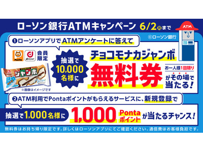 「ローソン銀行ATMキャンペーン」の実施について