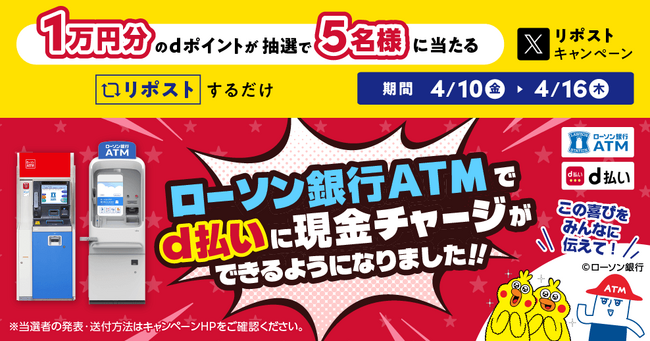 プレスリリース「「ローソン銀行ATMでのd払いチャージ開始記念！リポストキャンペーン」の実施について」のイメージ画像