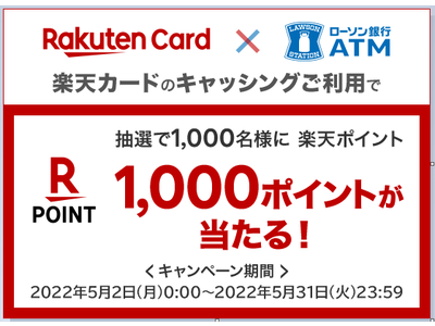 【楽天カードをご利用のお客さま対象】「ローソン銀行ATMでのキャッシングご利用で1,000名さまに楽天ポイント1,000ポイントプレゼント！」キャンペーンの実施について