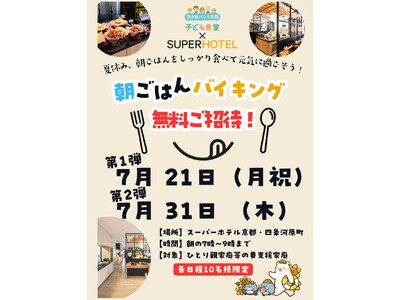 スーパーホテル京都・四条河原町、空き家バンク京都 子ども食堂とコラボ！ホテル朝食バイキングへの無料招待をはじめ、子ども食堂への支援を開始