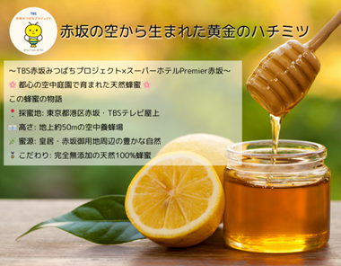 【スーパーホテル × TBS赤坂みつばちプロジェクト】TBS育ちのミツバチたちからの贈り物！スーパーホテルPremier赤坂の朝食で天然はちみつを提供