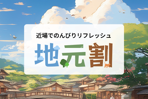 「あえて近所に泊まる」新しい旅のカタチ スーパーホテルが地域住民向けの「地元割」プランを全国約140店舗で開始
