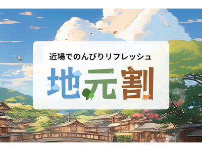 「あえて近所に泊まる」新しい旅のカタチ スーパーホテルが地域住民向けの「地元割」プランを全国約140店舗で開始