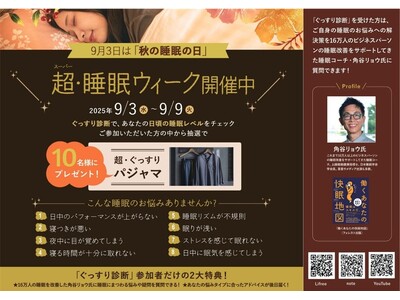 スーパーホテル、9月3日の「秋の睡眠の日」から1週間「超(スーパー)・睡眠ウィーク」を開催!