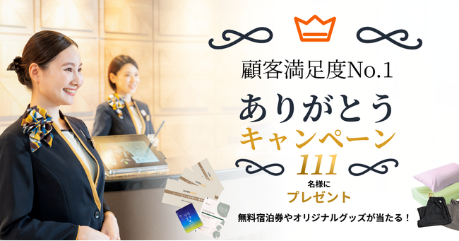 プレスリリース「スーパーホテルが顧客満足度11年連続No.1とダブル受賞を記念したキャンペーンを12月8日まで開催」のイメージ画像