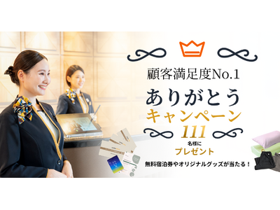 スーパーホテルが顧客満足度11年連続No.1とダブル受賞を記念したキャンペーンを12月8日まで開催