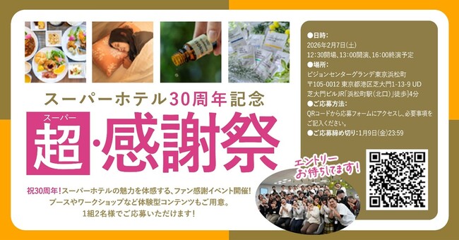 スーパーホテル30周年記念ファンミーティング「超（スーパー）・感謝祭」1月9日(金)まで参加者募集！