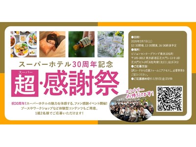 スーパーホテル30周年記念ファンミーティング「超（スーパー）・感謝祭」1月9日(金)まで参加者募集！