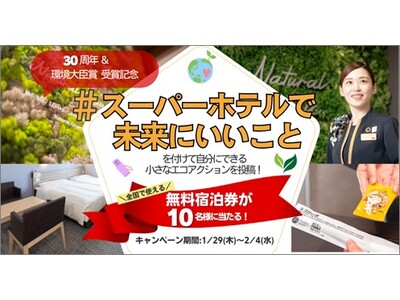 30周年を迎えるスーパーホテル、Xにて宿泊券が当たる「#スーパーホテルで未来にいいこと」キャンペーン開催～