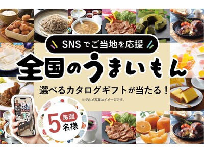 スーパーホテル、「#スーパーホテルご当地応援」キャンペーン開催！全国の「うまいもん」が選べるカタログギフ...