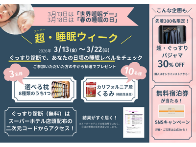 スーパーホテル、「世界睡眠デー」「春の睡眠の日」にあわせ「超（スーパー）・睡眠ウィーク」を開催！店舗での「ぐっすり診断」で「選べる枕」や「カリフォルニア産くるみ」プレゼント！