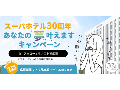 【スーパーホテル30周年】二大参加型企画、始動！「スーパーホテル30周年 あなたの夢叶えます」キャンペー...
