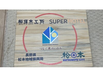 スーパーホテル、松本市と連携！松くい虫被害の赤松材を活用したオリジナル「ウェルカムボード」を作製し設置