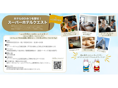 「ホテルのひみつを探せ！スーパーホテルクエストin山口湯田温泉」ホテル内でのクイズや朝食プチ体験を楽しめ...