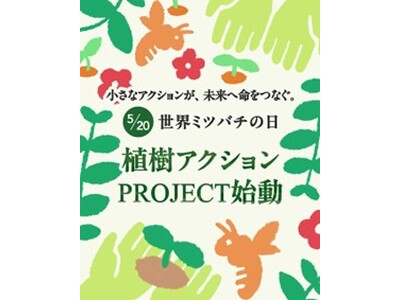 スーパーホテル、5月20日(火)「世界ミツバチの日」にあわせてスーパーホテルPremier赤坂にミツバチが好む蜜源植物を植樹　～小さなアクションが、未来へ命をつなぐ～