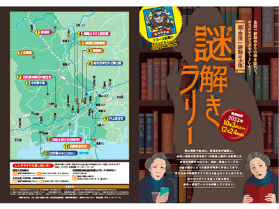 巡・金田一耕助の小径　謎解きラリー」に参加してオリジナルグッズを手に入れよう！