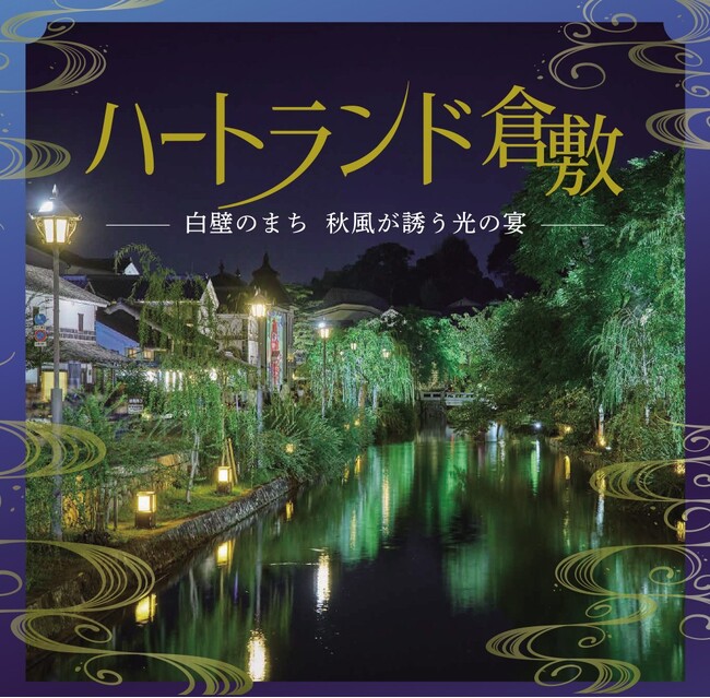 「第44回ハートランド倉敷 秋」9月18日開幕｜繊維のまち・倉敷に巨大糸掛けアートが初登場、新作プロジェクションマッピングも