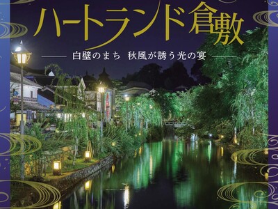 「第44回ハートランド倉敷 秋」9月18日開幕｜繊維のまち・倉敷に巨大糸掛けアートが初登場、新作プロジェ...