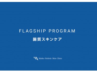 腸内環境を改善し皮膚を治療する皮膚科の名医 山崎まいこ院長が経営するクリニックと オリジナル医療プログラムの設計 制作物デザイン ブランディングにおいて業務提携 企業リリース 日刊工業新聞 電子版