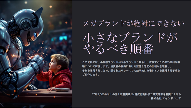 わずか営業人数10名の食品メーカーが１年半でシェア1位を奪取！選択行動科学×37年5千件超の売上改善実践知から小規模ブランドが限られたリソースで勝つためのノウハウを抜粋して大公開！