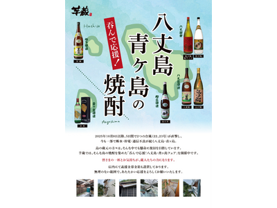 呑んで応援！八丈島・青ヶ島 復興支援フェアを「芋蔵」全国11店舗で開催