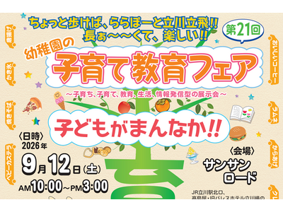 【入場無料】立川市の私立幼稚園全園が大集合！9月12日（土）「第21回子育て教育フェア」開催