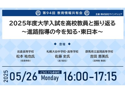 学校現場のリアルをシェア！これまで約11,000人の教育関係者が参加している『教育情報共有会』第94回教育情報共有会 「2025年度大学入試を高校教員と振り返る～進路指導の今を知る・東日本～」