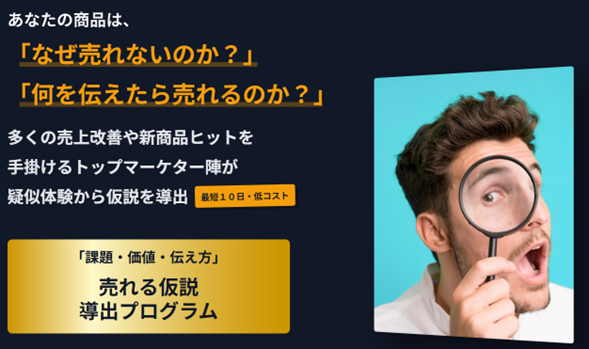 【期間限定！ノウハウ無料公開中！】最短１０日で売上Ｖ字回復専門チームによる「売れるストーリー仮説」を提供！３７年４０００件の売上改善実績を基に商品の「売れない原因・売れる価値・伝え方」仮説を導出します