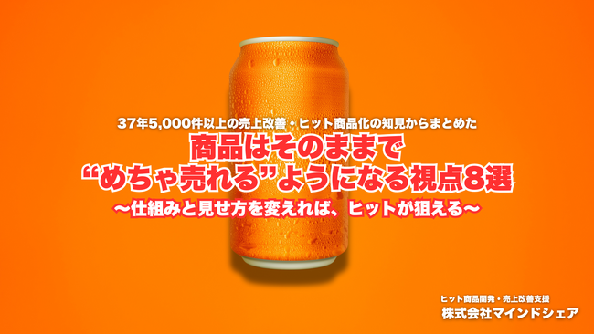 【大好評資料プレゼント】３７年５千件超の売上改善支援で培った売上拡大ノウハウを大公開！大手企業内マーケティング講習で大好評のノウハウを抜粋した「商品はそのままでメチャ売れるコツ」を公開中！