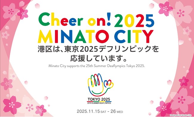 プレスリリース「【8月16日(土) 東京都港区主催】 スポーツ体験会『Cheer on!2025 MINATO CITY ～世界陸上・デフリンピックを知ろう～』開催のお知らせ」のイメージ画像