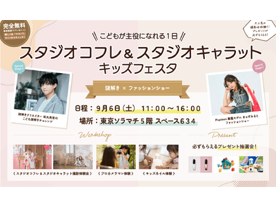 【無料撮影会＆超豪華ゲスト】9/6（土）東京ソラマチで子育てイベント開催！人気フォトスタジオ「スタジオキ...