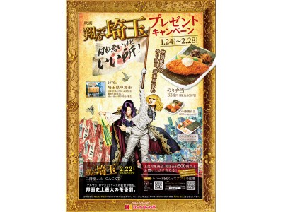 ほっかポイントアプリ会員さま限定　ほっかほっか亭 × 映画 『翔んで埼玉』　プレゼントキャンペーン開催決定！