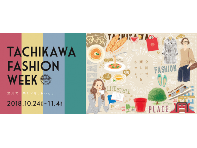 立川駅周辺4大商業施設を含む街全体が一丸となり、立川市を盛り上げる12日間！第4回「立川ファッションウィーク」開催2018年10月24日（水）～11月4日（日）＠JR立川駅周辺エリア