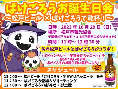 千葉県松戸市応援キャラクター「ばけごろう」がお誕生日を記念し、松戸人気店とコラボ商品を発売。