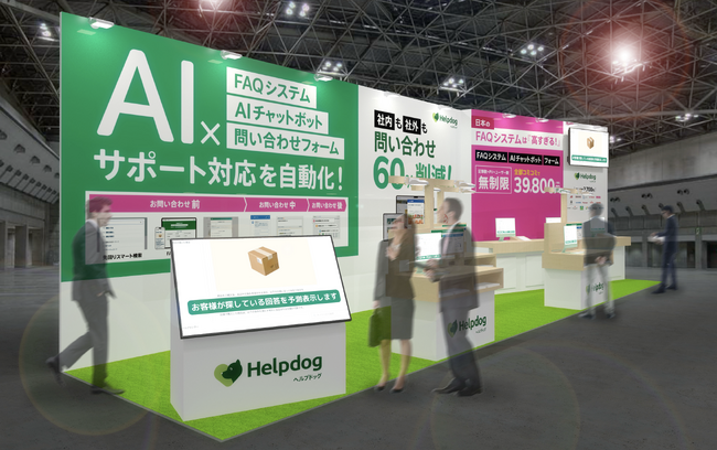 顧客・従業員の「わからない」を即時解決する「ヘルプドッグ」、千葉・幕張メッセ「営業・デジタルマーケティングWeek2025」に出展