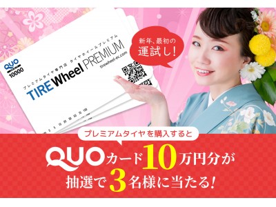 新年最初の運試し！プレミアムタイヤを購入すると、QUOカード10万円分が3名様に当たる！（2019年1月1日～）