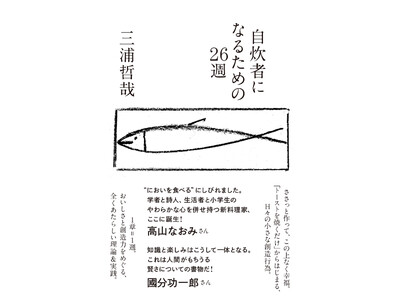 書店員から推薦の声続々！年末に読みたい話題の書『自炊者になるための26週』（朝日出版社）