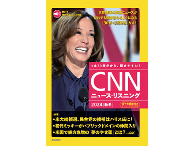 カマラ・ハリス、テイラー・スウィフト、ゴジラ70周年・・・旬の話題満載で、世界標準の英語ニュースがだれでも聞き取れるようになる『CNNニュース・リスニング2024[秋冬]』発売中！