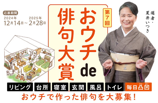 プレスリリース「大賞賞金20万円！第７回「夏井いつきのおウチde俳句大賞」作品大募集中！「毎日凸凹（でこぼこ）部門」を新設！（2月28日(金)まで）」のイメージ画像