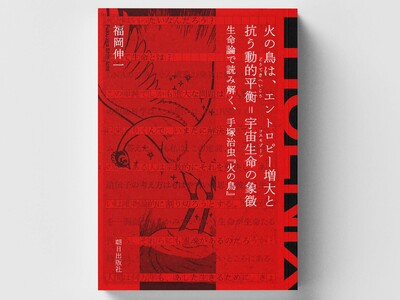 【手塚治虫「火の鳥」展】公式ブック「火の鳥は、エントロピー増大と抗う動的平衡＝宇宙生命の象徴｜生命論で読...