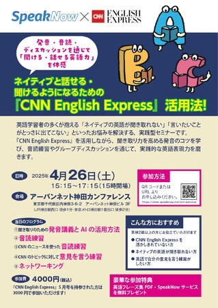 プレスリリース「「聞ける・話せる英語力」を手に入れよう！『CNN English Express』×英語コーチングスクール SpeakNowコラボセミナー開催決定！」のイメージ画像