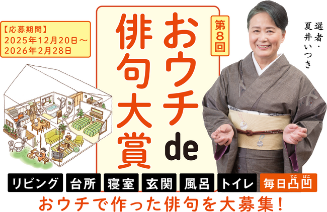 プレスリリース「応募締切2月28日迫る！ 第８回「夏井いつきのおウチde俳句大賞」」のイメージ画像